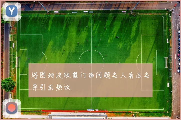 塔图姆谈联盟门面问题各人看法各异引发热议