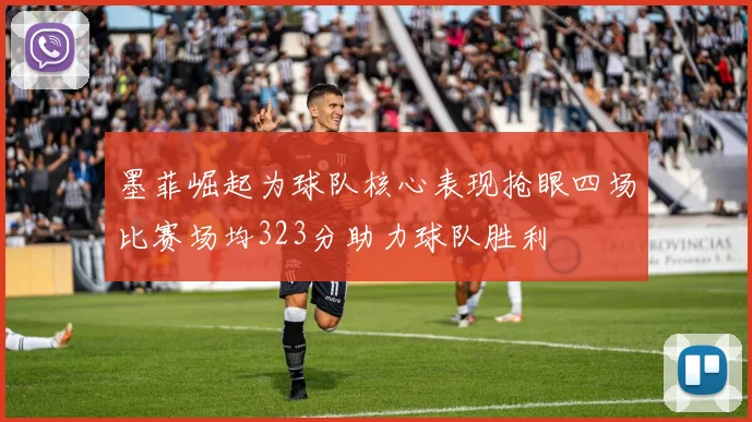 墨菲崛起为球队核心表现抢眼四场比赛场均323分助力球队胜利