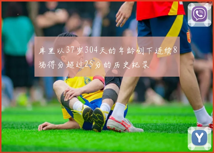 库里以37岁304天的年龄创下连续8场得分超过25分的历史纪录