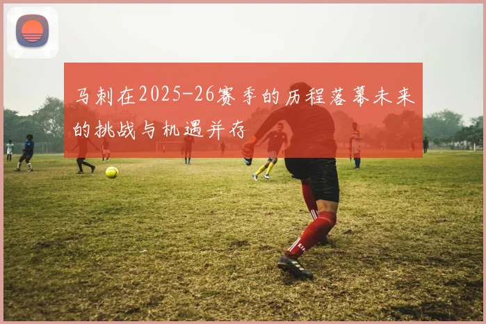 马刺在2025-26赛季的历程落幕未来的挑战与机遇并存