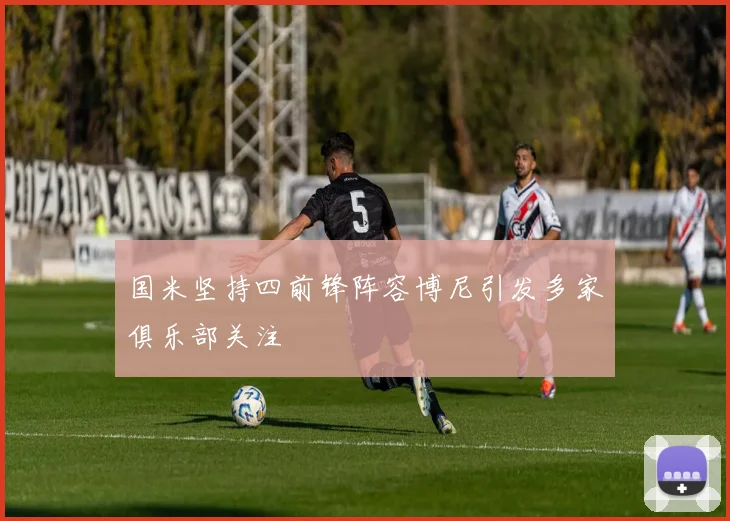 国米坚持四前锋阵容博尼引发多家俱乐部关注