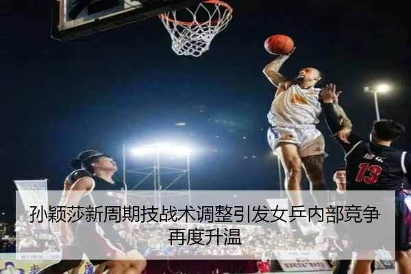 孙颖莎新周期技战术调整引发女乒内部竞争再度升温